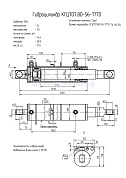 Гидроцилиндр КГЦ 707.80-56-1770