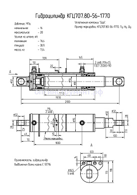 Гидроцилиндр КГЦ 707.80-56-1770