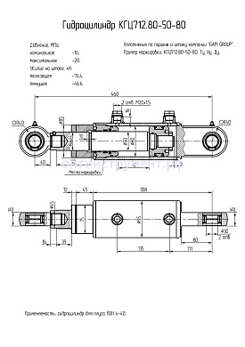 Гидроцилиндр КГЦ 712.80-50-80