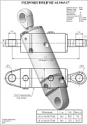 Гидроцилиндр ЦГ-63.30х320.17.000