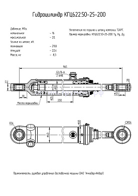 Гидроцилиндр  рулевого управления доставочной машины (ЗАО "Амкодор-Инвар") КГЦ 622.50-25-200