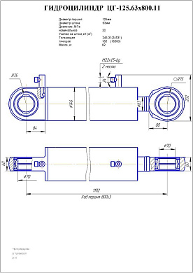 Гидроцилиндр ЦГ-125.63х800.11