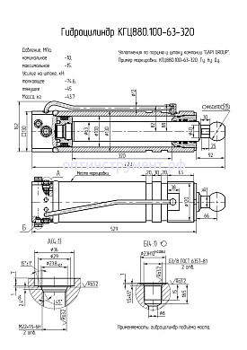 Гидроцилиндр КГЦ 880.100-63-320
