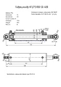 Гидроцилиндр КГЦ 713.100-50-400
