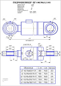 Гидроцилиндр ЦГ-140.90х800.11-01