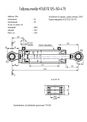 Гидроцилиндр КГЦ 570.125-50-475