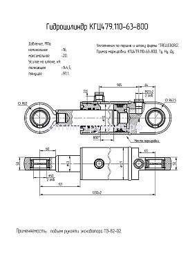 Гидроцилиндр КГЦ 479.110-63-800