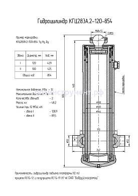 Гидроцилиндр КГЦ 283А.2-120-854