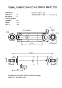 Гидроцилиндр КГЦ 664.125-63-840