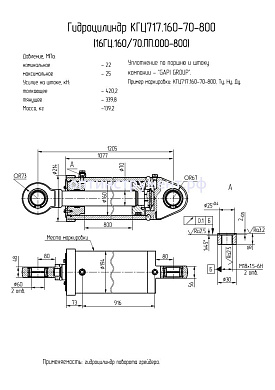 Гидроцилиндр поворота грейдера КГЦ 717.160-70-800